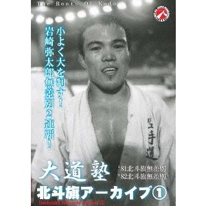 【送料無料】[DVD]/格闘技/大道塾/北斗旗アーカイブス (1)