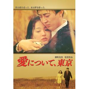【送料無料】[DVD]/邦画/愛について、東京