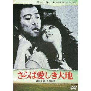 【送料無料】[DVD]/邦画/さらば愛しき大地