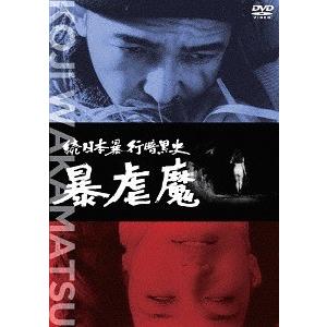 /邦画/続日本暴行暗黒史 暴虐魔