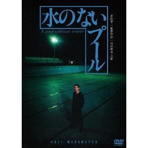 【送料無料】[DVD]/邦画/水のないプールの商品画像