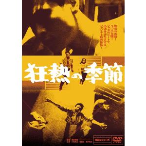 【送料無料】[DVD]/邦画/狂熱の季節