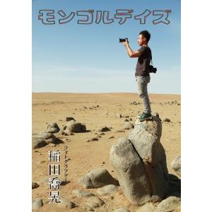 【送料無料】[DVD] ドキュメンタリー モンゴルデイズの買取情報