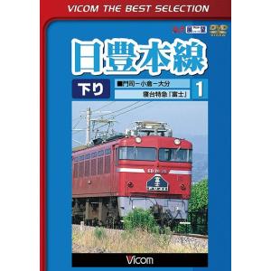 [DVD]/鉄道/ビコムベストセレクション 日豊本線 (1) 門司〜小倉〜大分 寝台特急富士 [数量...