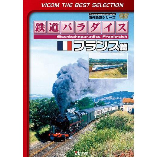 [DVD]/鉄道/ビコムベストセレクション 鉄道パラダイス フランス編 [数量限定生産]