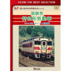 [DVD] 国鉄色特急気動車 キハ80系の買取情報