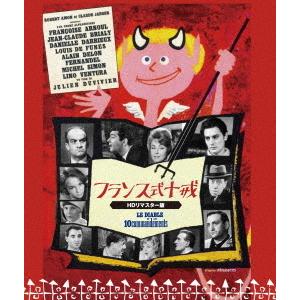 フランス式十戒 HDリマスターの買取情報