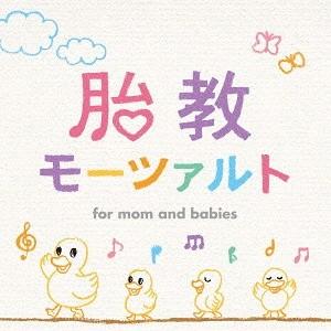 【送料無料】[CD]/クラシックオムニバス/胎教モーツァルト