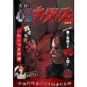 【送料無料】[DVD]/ドキュメンタリー/実録!! 心霊ナックルズ 2 feat 実録!! ほんとに...