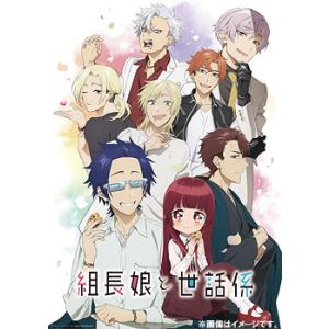 【送料無料】[Blu-ray]/アニメ/TVアニメ「組長娘と世話係」 第1巻