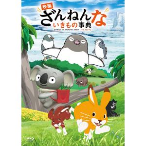 【送料無料】[Blu-ray]/アニメ/「映画 ざんねんないきもの事典」 [通常版]