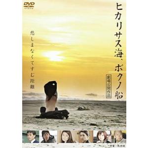 【送料無料選択可】邦画/ヒカリサス海、ボクノ船...