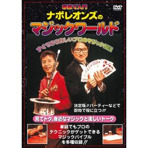 【送料無料】[DVD]/趣味教養/ナポレオンズの家族で入門 マジックワールド 改訂版｜neowing