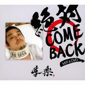 【送料無料】[CD]/導楽/絶対 COME BACK MIX!! [CD+DVD]