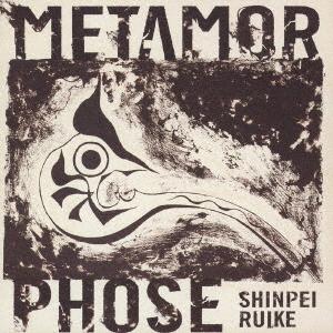 【送料無料】[CD]/類家心平/メタモルフォーゼ