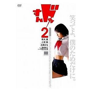 【送料無料】[DVD]/オリジナルV/すんドめ 2