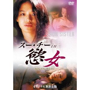 【送料無料】DVD 洋画 スー・チーの買取情報