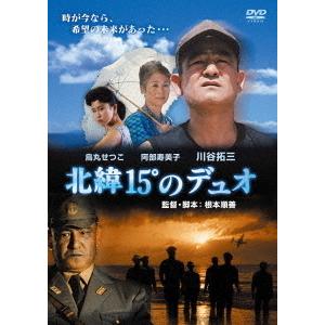 【送料無料】[DVD]/邦画/北緯15°のデュオ (スペシャルプライス版)