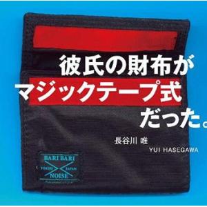 [CDA]/長谷川唯/彼氏の財布がマジックテープ式だった。