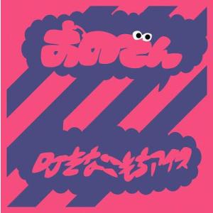 【送料無料】[CD]/DJきなこもちアイス/おのでん