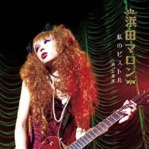 [CDA]/浜田マロン/私のピストル [CD+DVD]