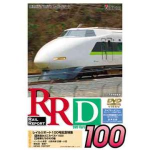 【送料無料】[DVD]/鉄道/RRDレイルリポートDVD版 RRD100(レイルリポート100号DV...