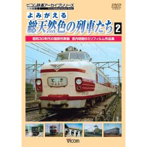 【送料無料】[DVD]/鉄道/アーカイブシリーズ よみがえる総天然色の列車たち 2 昭和30年代の国...