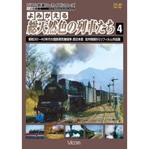 【送料無料】[DVD]/鉄道/アーカイブシリーズ よみがえる総天然色の列車たち 4 昭和30〜40年代の国鉄蒸気機関車 西日本篇 宮内明朗 8ミリフィルム作品集｜neowing