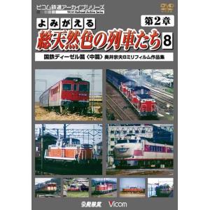 【送料無料】[DVD]/鉄道/アーカイブシリーズ よみがえる総天然色の列車たち 第2章 8 国鉄ディ...