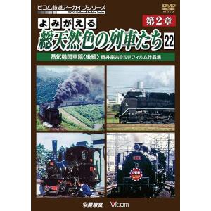 【送料無料】[DVD]/鉄道/アーカイブシリーズ よみがえる総天然色の列車たち 第2章 22 蒸気機関車篇＜後編＞ 奥井宗夫8ミリフィルム作品集 【完結編】｜neowing