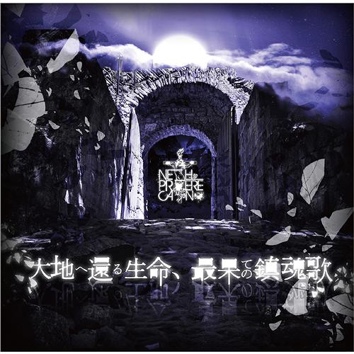 【送料無料】[CD]/NETH PRIERE CAIN/大地へ還る生命、最果ての鎮魂歌 [CD+DV...