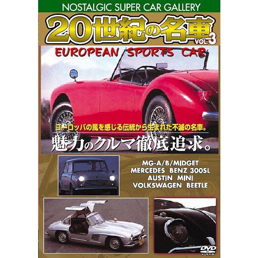 【送料無料】[DVD]/趣味教養/20世紀の名車 vol.3 ヨーロピアン スポーツカー 改訂版