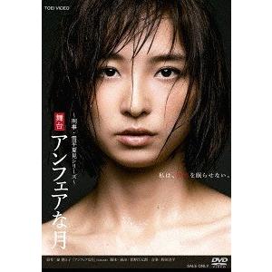 【送料無料】[DVD]/舞台/舞台「アンフェアな月」の商品画像