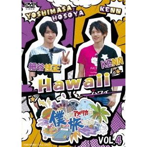 【送料無料】[DVD]/バラエティ (細谷佳正、KENN)/僕らがアメリカを旅したら VOL.4 細...