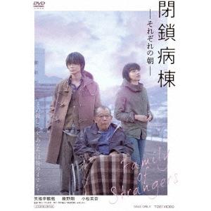 【送料無料】[DVD]/邦画/閉鎖病棟-それぞれの朝-