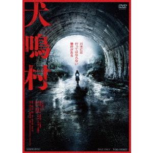 【送料無料】[DVD]/邦画/犬鳴村