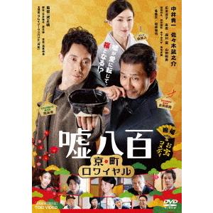 【送料無料】[DVD]/邦画/嘘八百 京町ロワイヤル