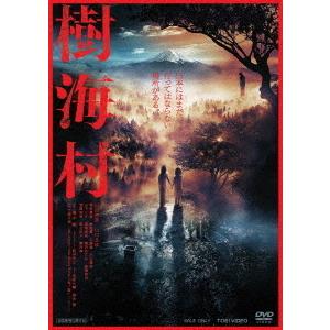 【送料無料】[DVD]/邦画/樹海村