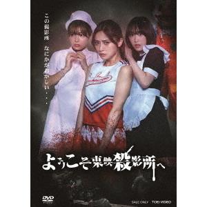 【送料無料】[DVD]/邦画/ようこそ東映殺影所へ