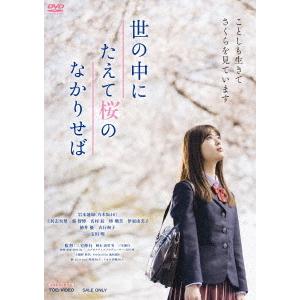 【送料無料】[DVD]/邦画/世の中にたえて桜のなかりせば