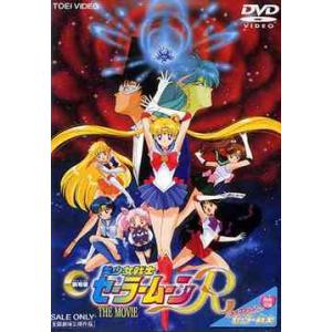 【送料無料】[DVD]/アニメ/美少女戦士セーラームーンR [劇場版]