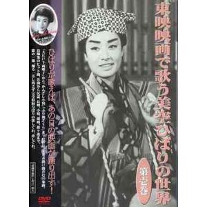 【送料無料】[DVD]/邦画/東映映画で歌う美空ひばりの世界 第壱巻