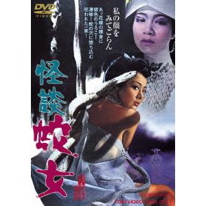 【送料無料】[DVD]/邦画/怪談 蛇女