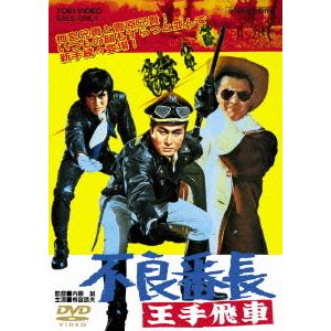 【送料無料】[DVD]/邦画/不良番長 王手飛車