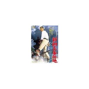 【送料無料】[DVD]/邦画/新 網走番外地 嵐呼ぶ知床岬