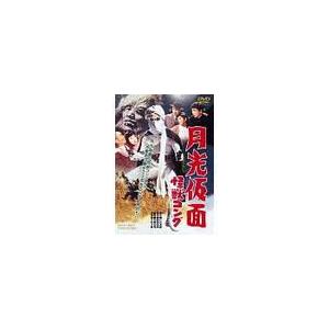 【送料無料】[DVD]/特撮/月光仮面 怪獣コング