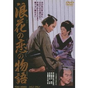 【送料無料】[DVD]/邦画/浪花の恋の物語