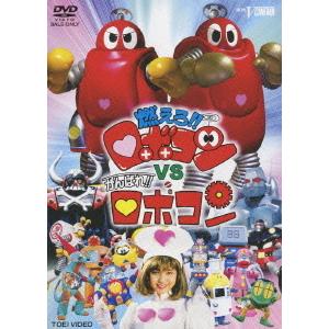 がんばれ！！ロボコン DVD-COLLECTION Vol.4 【DVD】 : ハピネット