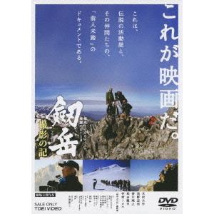 【送料無料】[DVD]/ドキュメンタリー/劔岳 撮影の記 標高3000メートル、激闘の873日｜neowing