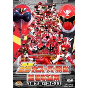 【送料無料】[DVD]/特撮/35大スーパー戦隊主題歌全集 1975〜2011